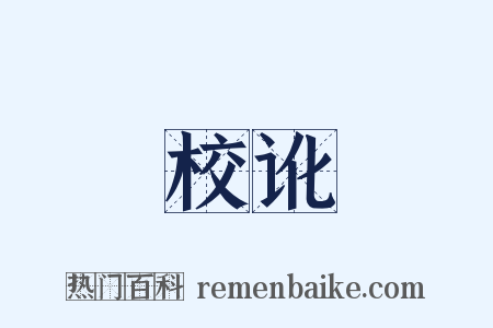 校讹是什么意思的图片